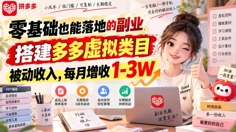 零基础也能落地的副业，搭建多多虚拟类目被动收入，每月增收1-3W【揭秘】-小栈博客
