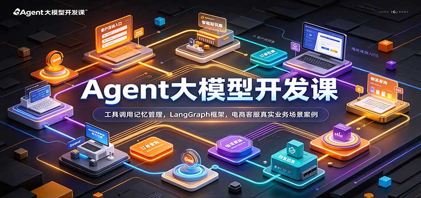 Agent大模型开发课：工具调用记忆管理，LangGraph框架，电商客服真实业务场景案例-小栈博客