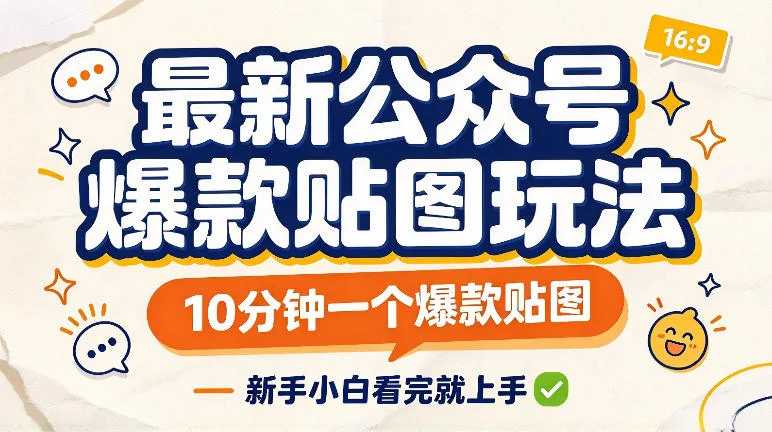 公众号爆款贴图玩法：10分钟做一个，新手也能快速上手