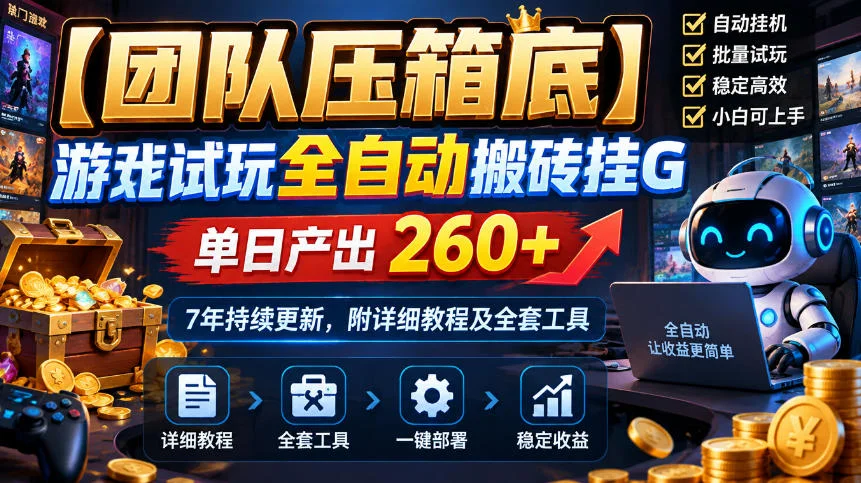 【团队压箱底】游戏试玩全自动搬砖挂G,单日产出260+,7年持续更新,附详细教程及全套工具【揭秘】-小栈博客