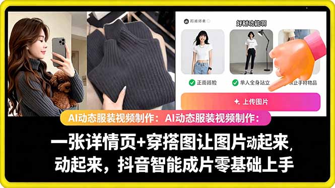 AI动态服装视频制作教学,一张详情页+穿搭图让图片动起来,抖音智能成片玩法-小栈博客