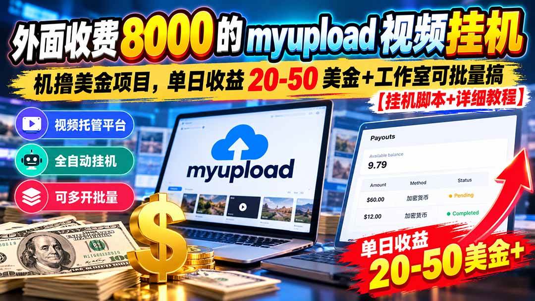 （20948期）外面收费8000的myupload视频挂机撸美金项目，单日收益20-50美金+工作室可批量搞【挂机脚本+详细教程】-小栈博客