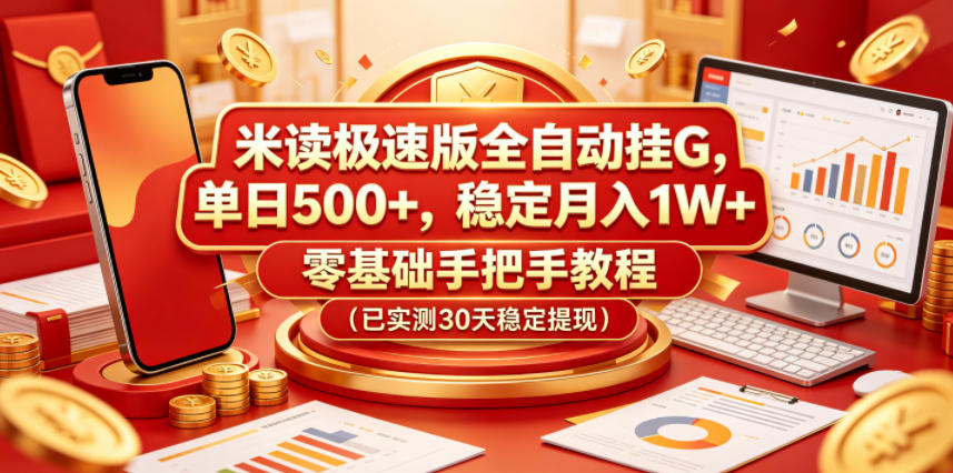 米读极速版全自动挂G,单日500+,稳定月入1W+,零基础手把手教程(已实测30天稳定提现)【揭秘】-小栈博客