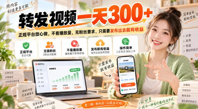 种草视频代发项目揭秘：不看播放量无粉丝要求，发布就有收益