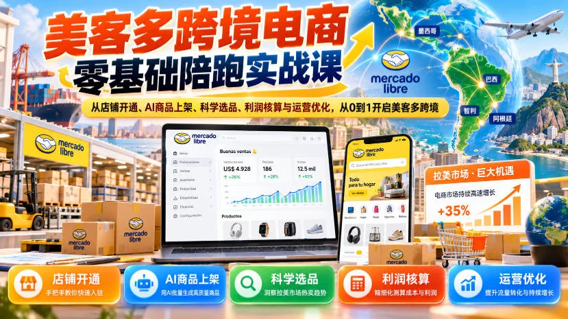 美客多跨境电商零基础陪跑实战课：从店铺开通、AI商品上架、科学选品、利润核算与运营优化，从0到1开启美客多跨境-小栈博客