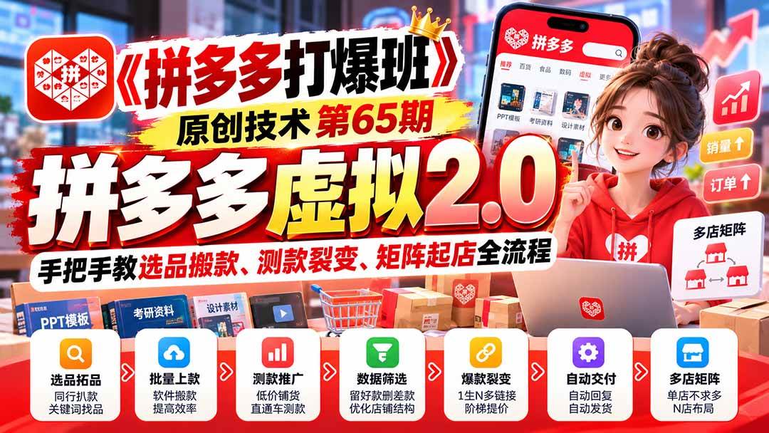 (20760期)【无水印】《拼多多打爆班》原创技术第65期,拼多多虚拟2.0,手把手教选品搬款、测款裂变、矩阵起店全流程 (20760期)【无水印】《拼多多打爆班》原创技术第65期,拼多多虚拟2.0,手把手教选品搬款、测款裂变、矩阵起店全流程