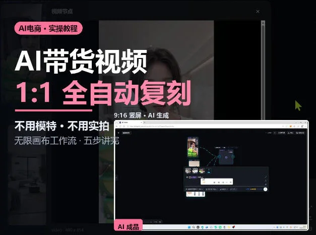 无限画布实操AI复刻带货视频完整流程不用模特不用实拍 无限画布实操AI复刻带货视频完整流程不用模特不用实拍