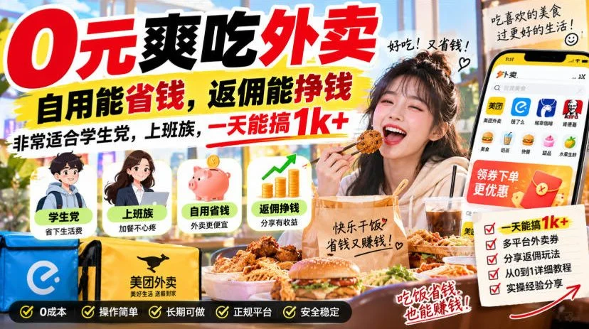 外卖返佣项目玩法拆解：0元吃霸王餐，自用省钱分享赚钱，学生上班族日入千元