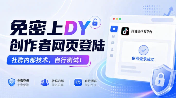 免密上DY创作者网页登陆，社群内部技术，自行测试！-小栈博客