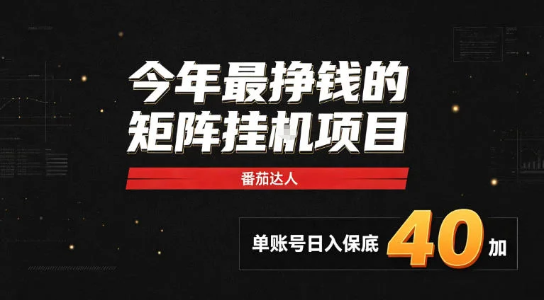 2026番茄达人矩阵挂机项目，单账号日入40+全自动，多号矩阵放大收益