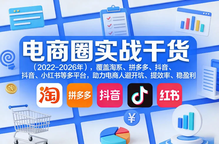 电商圈实战干货(2023-2026年),覆盖淘系、拼多多、抖音、小红书等多平台,助力电商人避开坑、提效率、稳盈利(更新09月09日) 电商圈实战干货(2023-2026年),覆盖淘系、拼多多、抖音、小红书等多平台,助力电商人避开坑、提效率、稳盈利(更新09月09日)