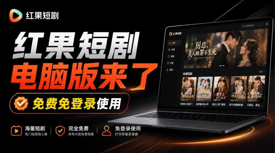 Github最新热门项目！红果短剧电脑版+TV版本来了，大屏追剧更爽，体验丝滑安装即用hongguo-desktop-小栈博客