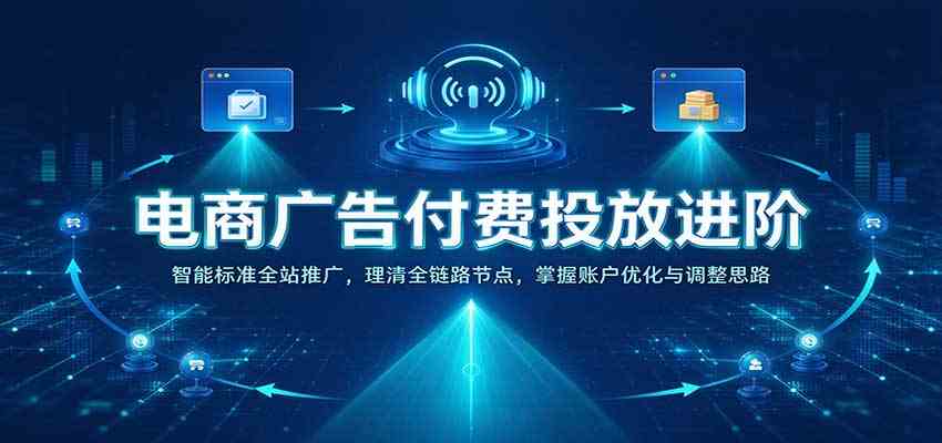 电商付费推广进阶：智能标准全站推广与账户优化思路