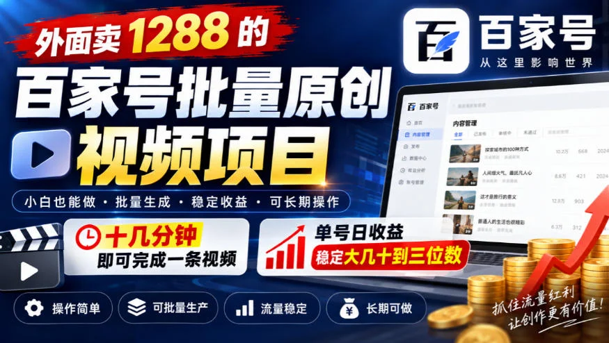 外面卖1288的百家号批量原创视频项目，十几分钟即可完成一条视频，单号日收益稳定大几十到三位数-小栈博客