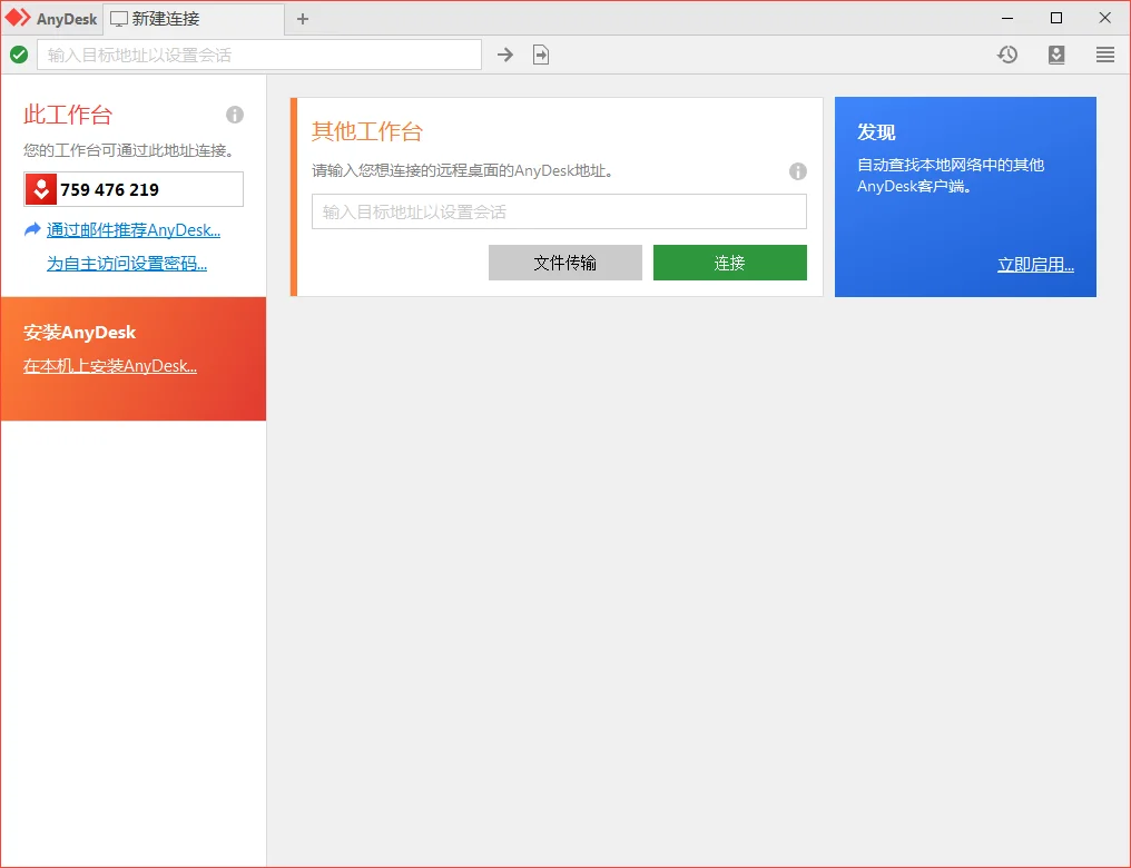 免费远程工具AnyDesk v9.7.9-小栈博客