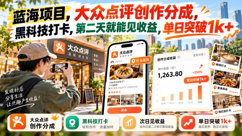 蓝海项目，大众点评创作分成，黑科技打卡，第二天就能见收益，单日突破1k+【揭秘】-小栈博客
