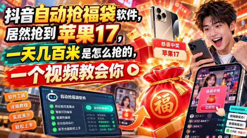 抖音自动抢福袋软件,居然抢到苹果17,一天几百是怎么抢的,一个视频教会你【揭秘】 抖音自动抢福袋软件,居然抢到苹果17,一天几百是怎么抢的,一个视频教会你【揭秘】