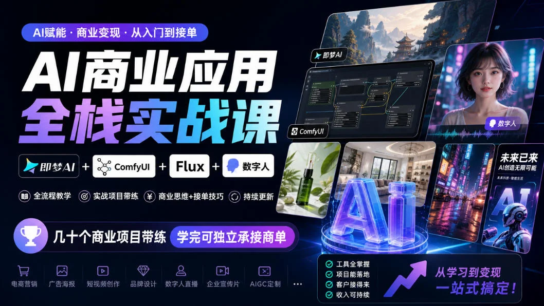 AI商业应用全栈实战课,即梦AI+ComfyUI+Flux+数字人,几十个商业项目带练,学完可独立承接商单(更新10月)-小栈博客