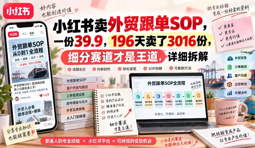 小红书卖外贸跟单sop，一份39.9，196天卖了3016份，细分赛道才是王道，详细拆解-小栈博客