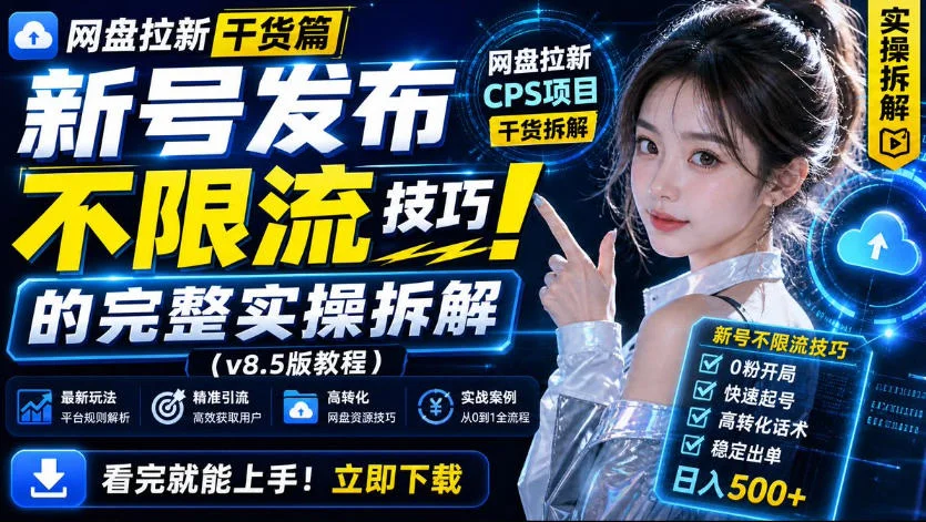 网盘拉新新号不限流打法，投流实测干货，小白也能上手