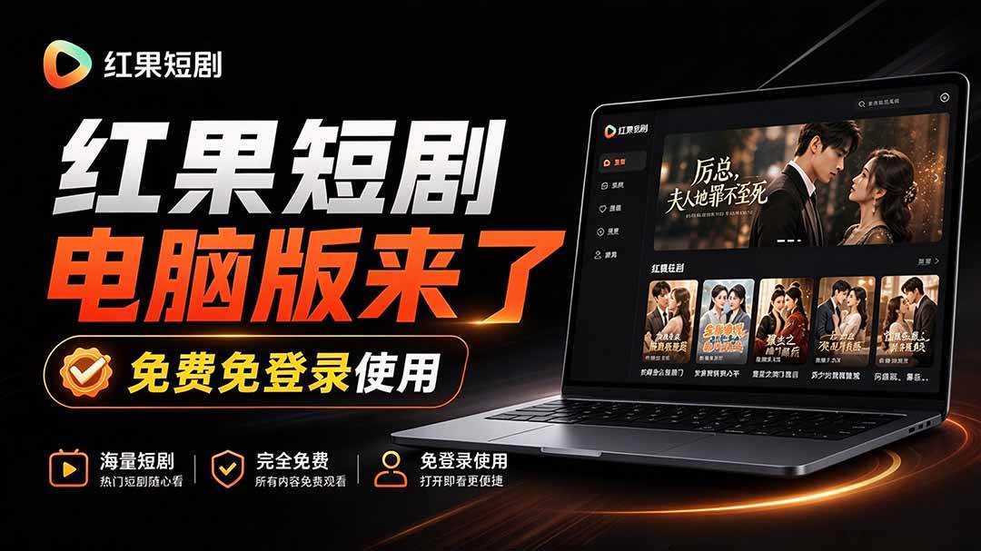 （20966期）Github最新热门项目！红果短剧电脑版+TV版本来了，大屏追剧更爽，体验丝滑安装即用 hongguo-desktop-小栈博客