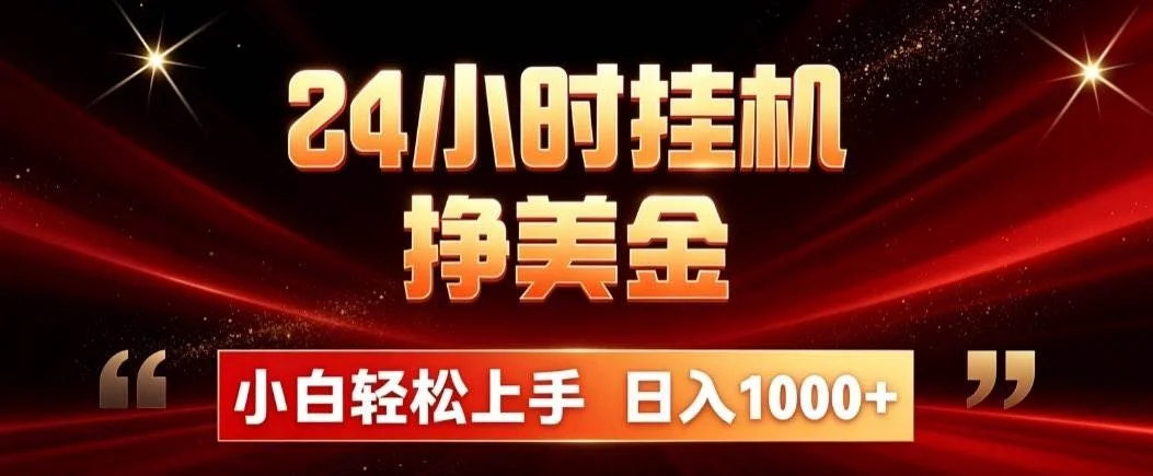 (21021期)24小时挂机挣美金,简单易操作,小白轻松上手,日入1000+-小栈博客