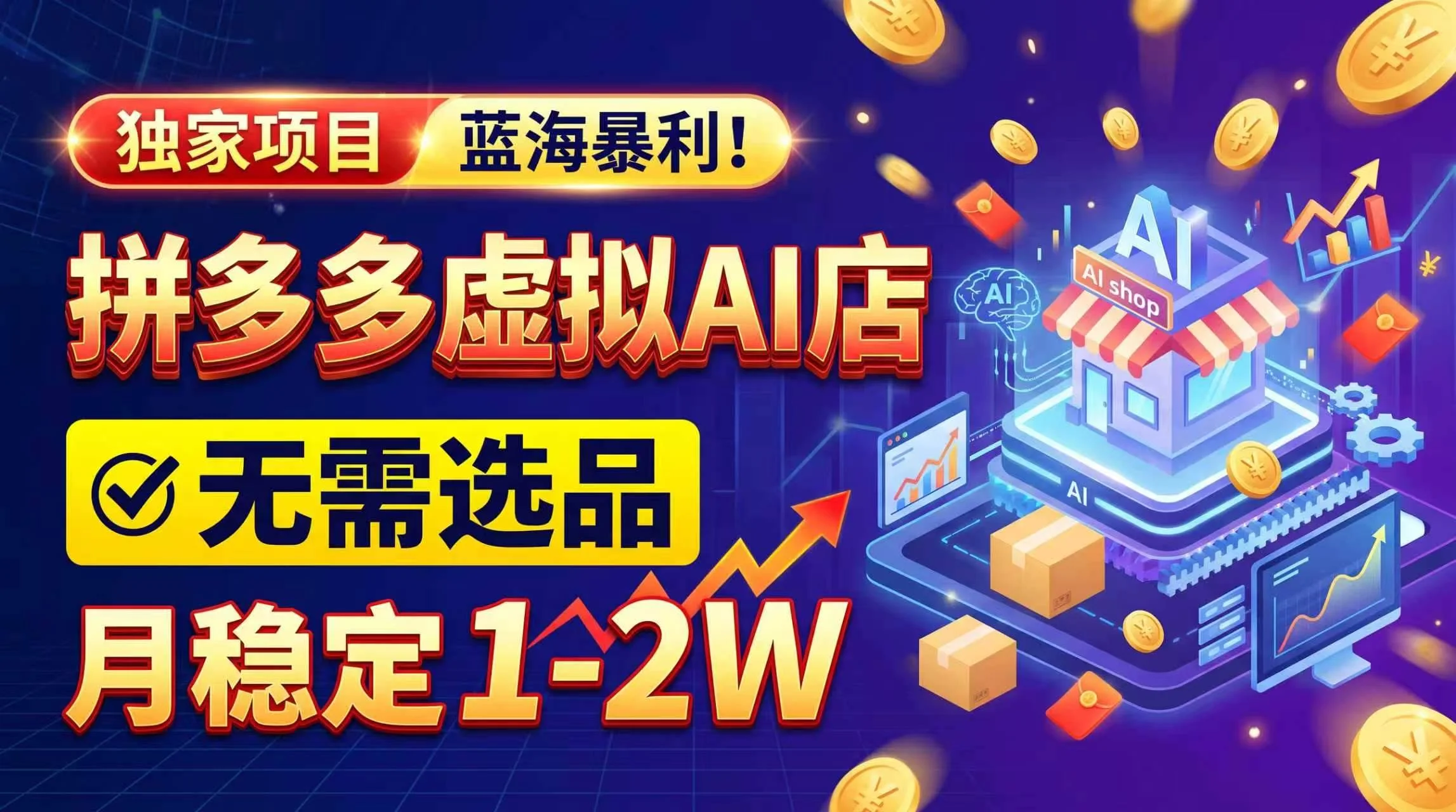 (20934期)2026独家暴利,开拼多多AI店,不用选品,月稳定1-2W,可副业全职!-小栈博客 (20934期)2026独家暴利,开拼多多AI店,不用选品,月稳定1-2W,可副业全职!-小栈博客