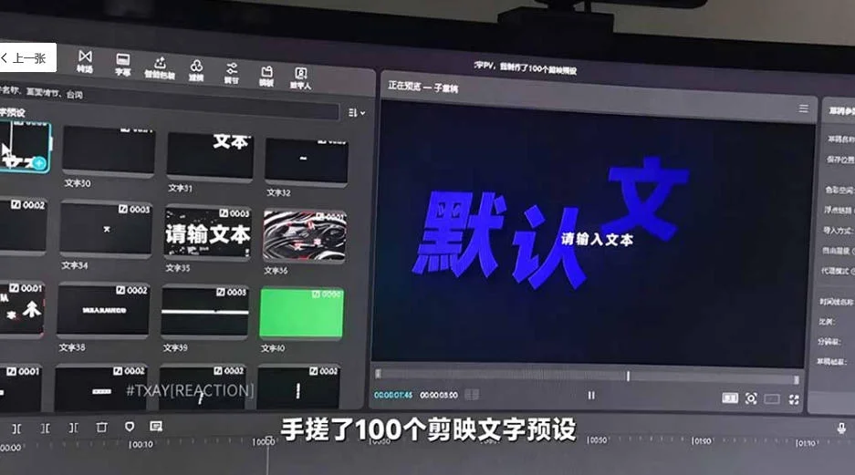 B站UP主花费1个月时间,手搓了100款高质量剪映文字预设,效果真心不错,已经用上了 B站UP主花费1个月时间,手搓了100款高质量剪映文字预设,效果真心不错,已经用上了