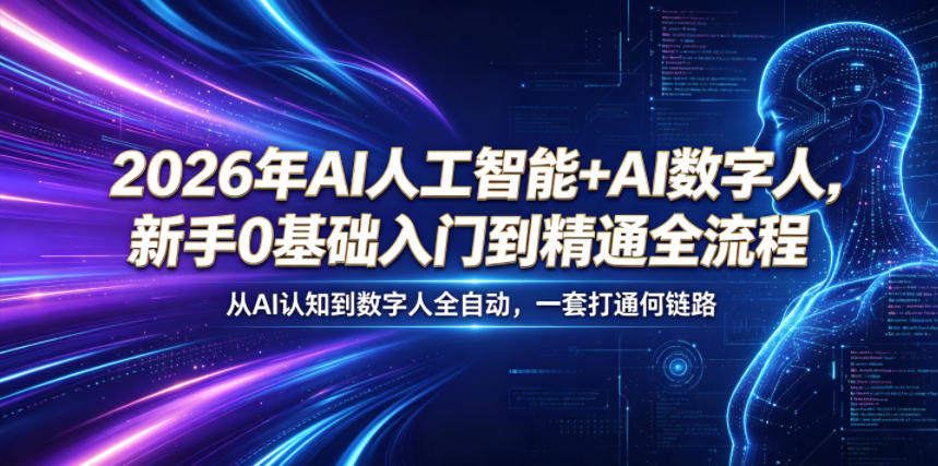 2026年AI人工智能+AI数字人,新手0基础入门到精通全流程,从AI认知到数字人全自动,一套打通全链路-小栈博客