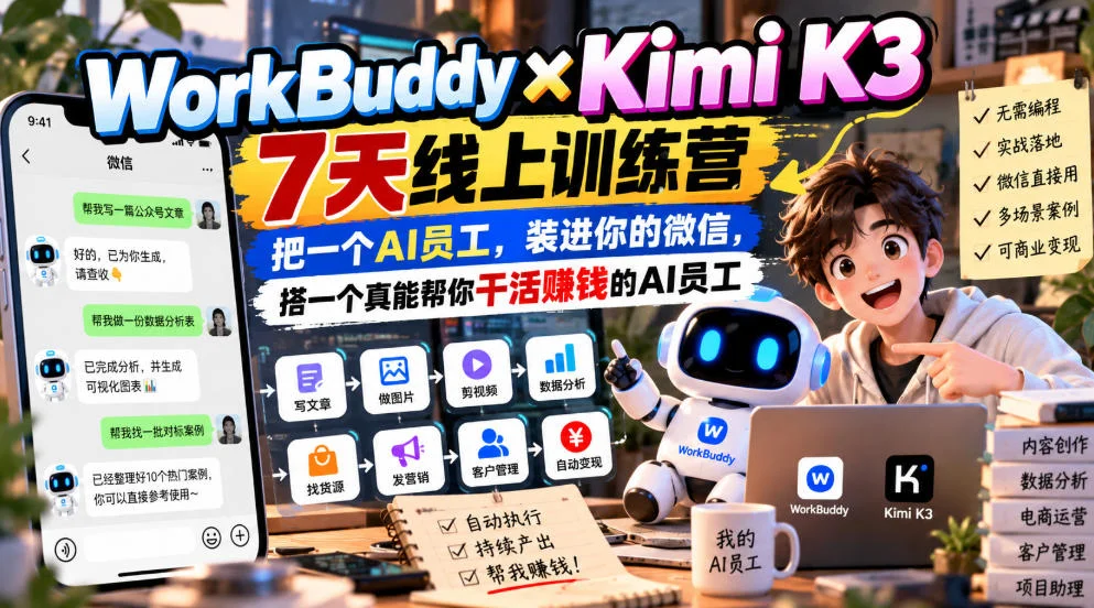 WorkBuddy×Kimi K3 7天线上训练营，把一个AI员工，装进你的微信，搭一个真能帮你干活賺钱的AI员工-小栈博客