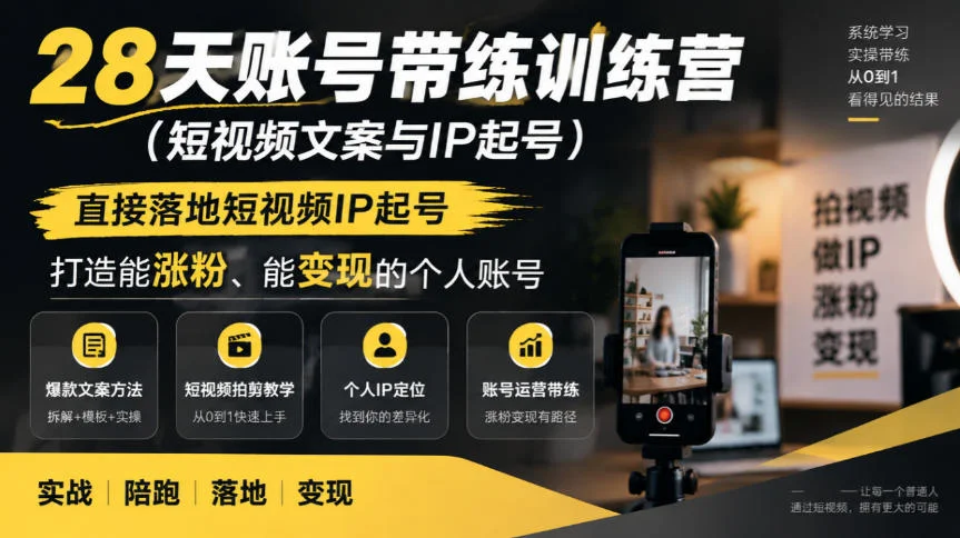28天账号带练训练营(短视频文案与IP起号),直接落地短视频IP起号,打造能涨粉、能变现的个人账号-小栈博客