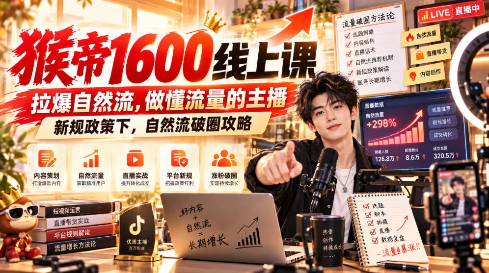 猴帝1600线上课，拉爆自然流，做懂流量的主播，新规政策下，自然流破圈攻略【更新260926】-小栈博客