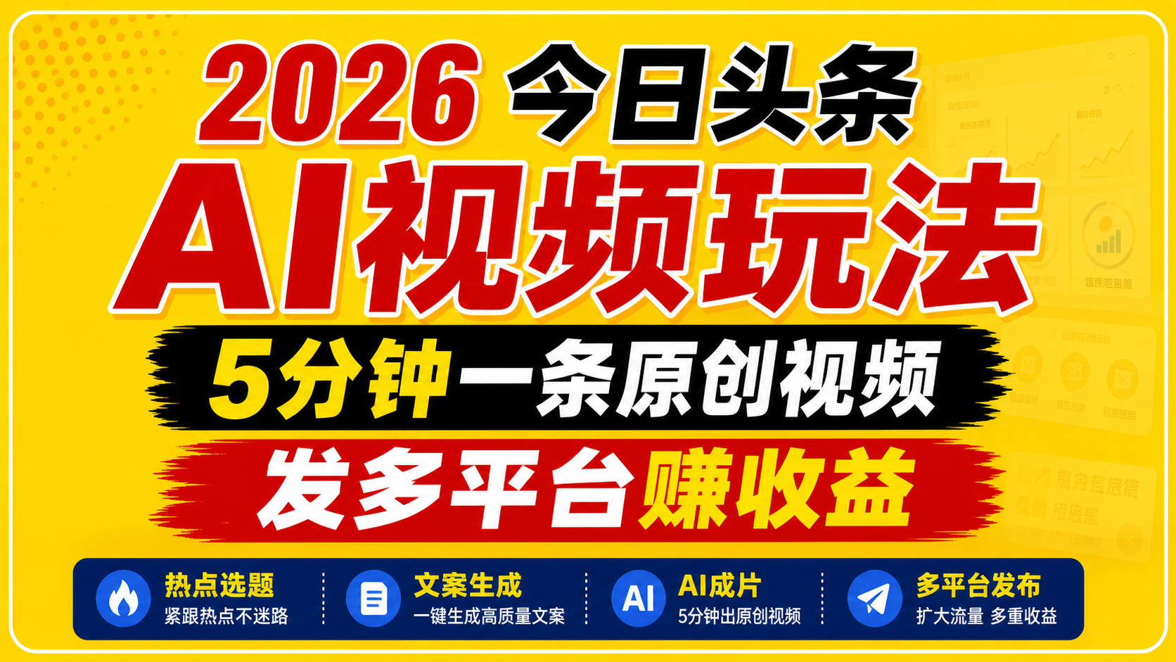 2026今日头条AI视频玩法,5分钟一条原创视频,发多平台赚收益-小栈博客