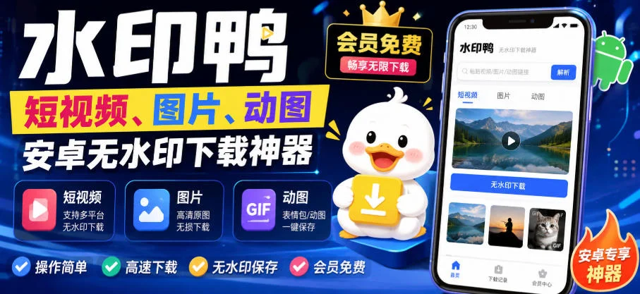 水印鸭–短视频/图片/动图无水印下载，更新支持抖音、快手，小红书，新增豆包、即梦ai、qq频道、视频号等共计20个平台（更新0921）-小栈博客