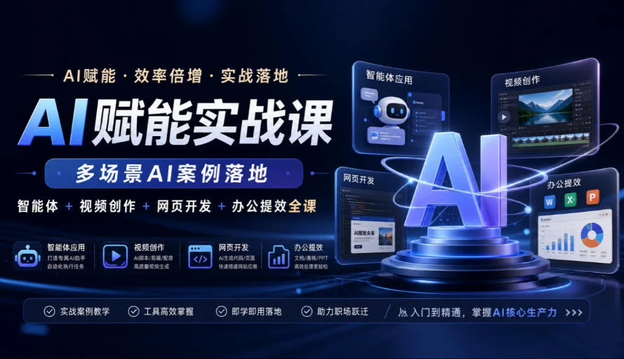 AI赋能实战课，多场景AI案例落地，智能体+视频创作+网页开发+办公提效全课-小栈博客