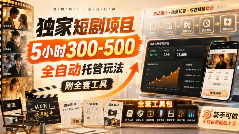 短剧全自动托管挂机项目：5小时300-500，附全套工具