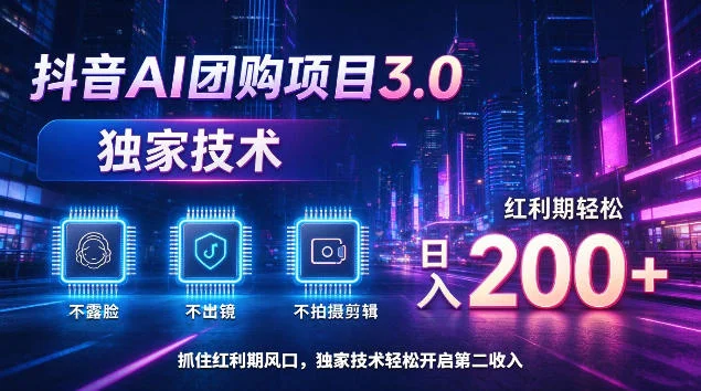 抖音AI团购项目3.0，独家技术，不露脸不出境不剪辑拍摄，红利期轻松日入200+【揭秘】-小栈博客