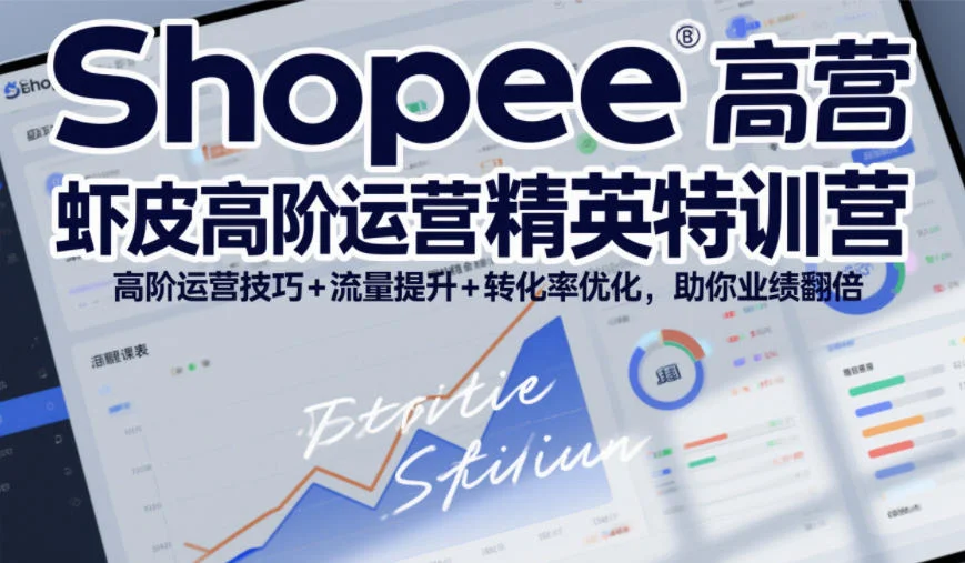 Shopee虾皮高阶运营精英特训营,高阶运营技巧+流量提升+转化率优化,助你业绩翻倍(更新26年9月) Shopee虾皮高阶运营精英特训营,高阶运营技巧+流量提升+转化率优化,助你业绩翻倍(更新26年9月)
