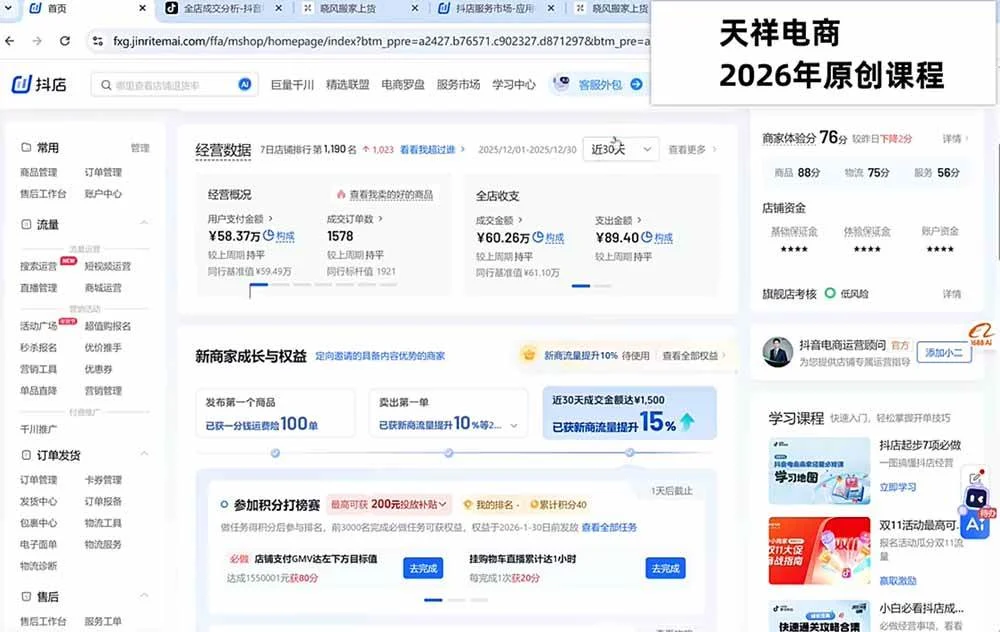 (20708期)2026抖店运营新课|更新0928|不动销起店+商品卡爆发|达人玩法+店群批量复制|轻松玩转抖音小店全域流量 (20708期)2026抖店运营新课|更新0928|不动销起店+商品卡爆发|达人玩法+店群批量复制|轻松玩转抖音小店全域流量