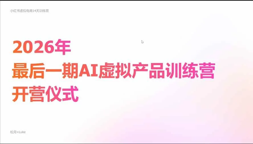 (21054期)2026AI虚拟产品10月训练营(Pro版):15天学会选品定位、AI制作数字资料、小红书引流与公众号变现,打造一人公司 (21054期)2026AI虚拟产品10月训练营(Pro版):15天学会选品定位、AI制作数字资料、小红书引流与公众号变现,打造一人公司