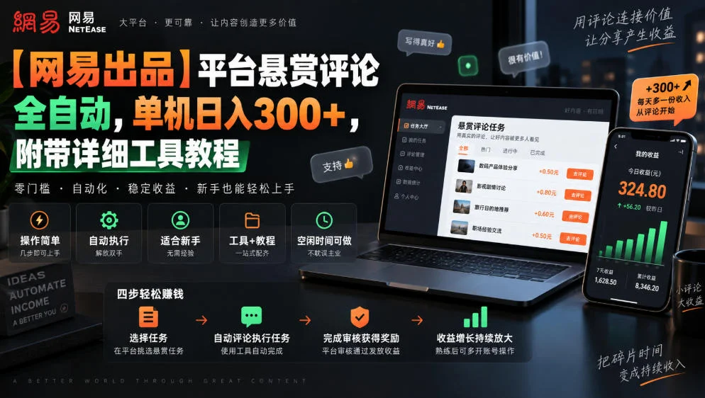【网易出品】平台悬赏评论全自动，单机日入300+，附带详细工具教程【揭秘】-小栈博客