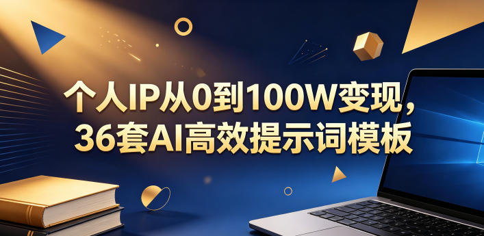 个人IP从0到100W变现,36套AI高效提示词模板【文档】-小栈博客