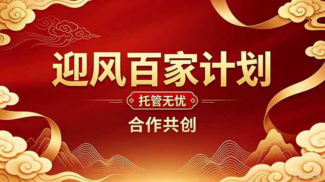 2026创业新选择：迎风计划短视频代运营，零成本启动内容变现