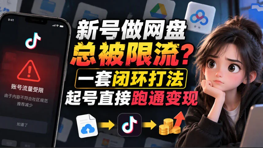 小白新号过限流:别发链先养号,12步SOP直接抄-小栈博客