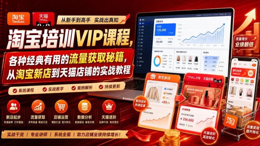 淘宝培训VIP课程，各种经典有用的流量获取秘籍，从淘宝新店到天猫店铺的实战教程（更新09月17日）-小栈博客