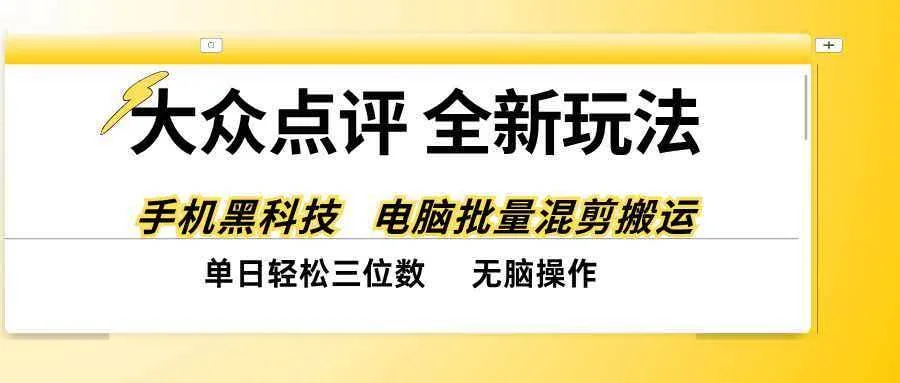 （20893期）大众点评全网最新玩法，黑科技代替人工，全程无脑搬运，单日三位数以上-小栈博客