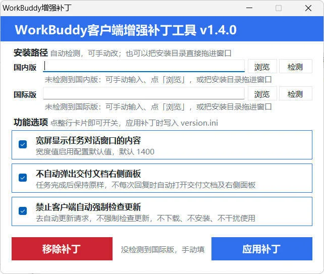 WorkBuddy客户端增强补丁 v1.4 中文绿色版-小栈博客