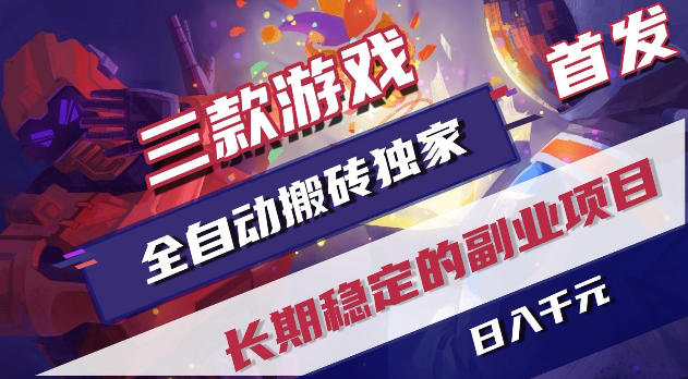 游戏全自动打金项目,日入1k+,无需人工操作,长久稳定持续有收益!【揭秘】-小栈博客