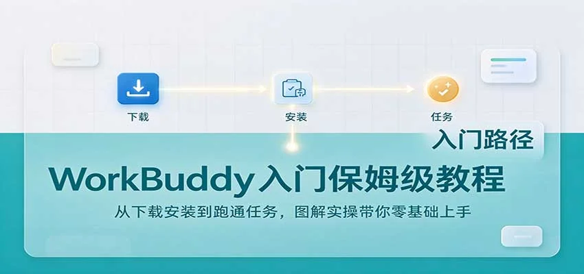 WorkBuddy入门保姆级教程：从下载安装到跑通任务，图解实操带你零基础上手-小栈博客