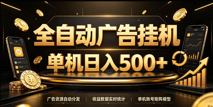 全自动广告挂机项目揭秘：单机500+，24小时无人值守看广告赚钱